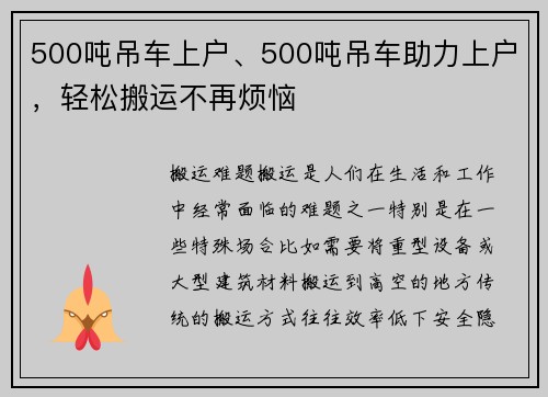 500吨吊车上户、500吨吊车助力上户，轻松搬运不再烦恼