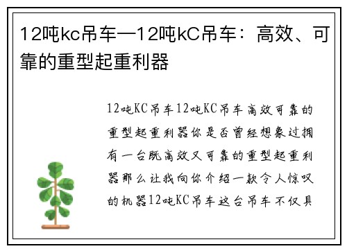 12吨kc吊车—12吨kC吊车：高效、可靠的重型起重利器