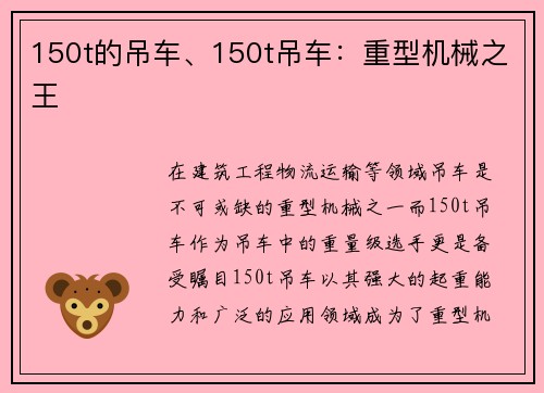 150t的吊车、150t吊车：重型机械之王