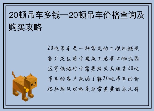 20顿吊车多钱—20顿吊车价格查询及购买攻略