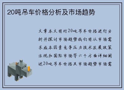 20吨吊车价格分析及市场趋势