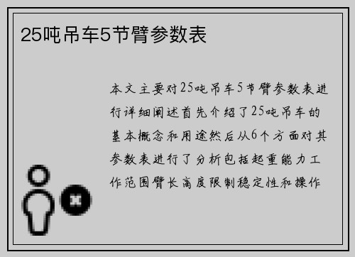 25吨吊车5节臂参数表