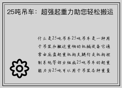 25吨吊车：超强起重力助您轻松搬运