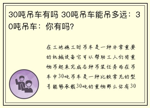 30吨吊车有吗 30吨吊车能吊多远：30吨吊车：你有吗？