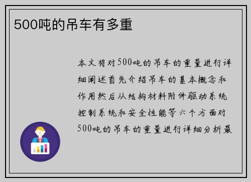 500吨的吊车有多重