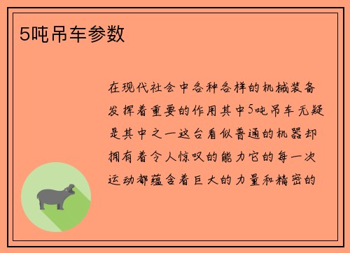 5吨吊车参数