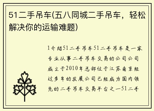 51二手吊车(五八同城二手吊车，轻松解决你的运输难题)