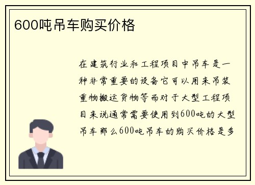600吨吊车购买价格