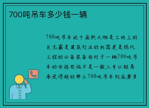 700吨吊车多少钱一辆
