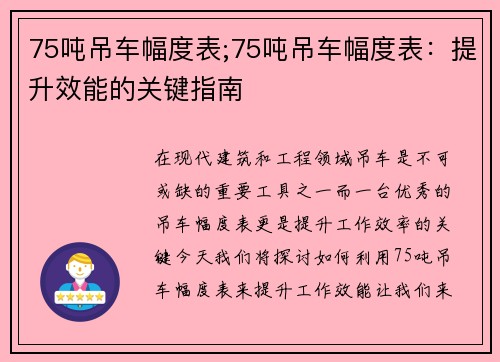 75吨吊车幅度表;75吨吊车幅度表：提升效能的关键指南