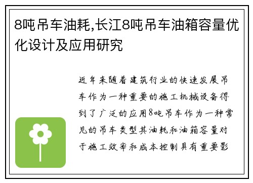 8吨吊车油耗,长江8吨吊车油箱容量优化设计及应用研究