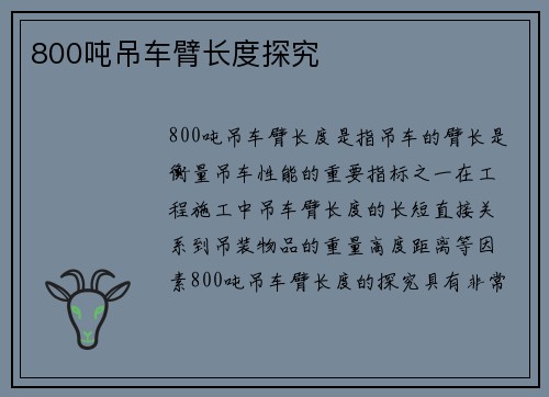 800吨吊车臂长度探究