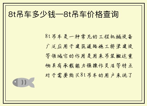 8t吊车多少钱—8t吊车价格查询