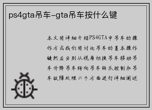 ps4gta吊车-gta吊车按什么键