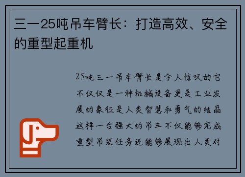 三一25吨吊车臂长：打造高效、安全的重型起重机