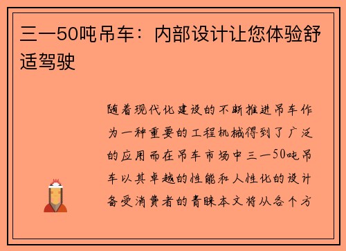 三一50吨吊车：内部设计让您体验舒适驾驶