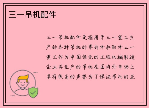 三一吊机配件