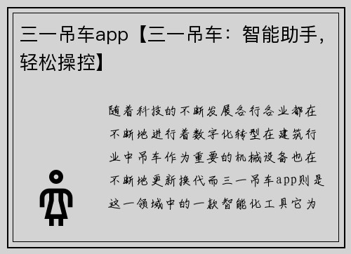 三一吊车app【三一吊车：智能助手，轻松操控】