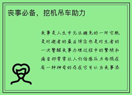 丧事必备，挖机吊车助力