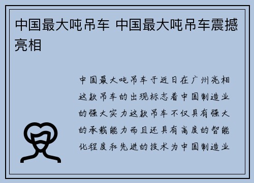 中国最大吨吊车 中国最大吨吊车震撼亮相