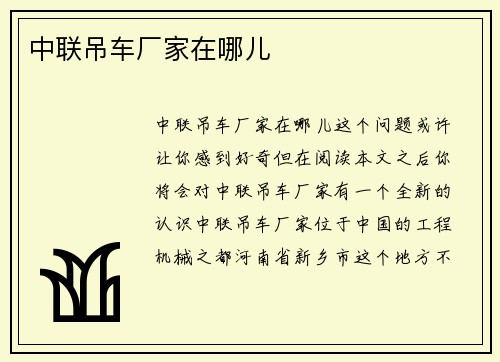 中联吊车厂家在哪儿