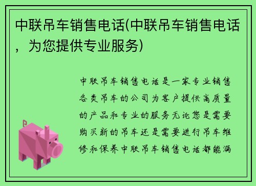 中联吊车销售电话(中联吊车销售电话，为您提供专业服务)