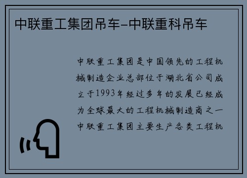 中联重工集团吊车-中联重科吊车