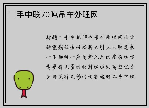 二手中联70吨吊车处理网