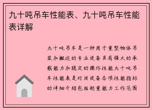 九十吨吊车性能表、九十吨吊车性能表详解