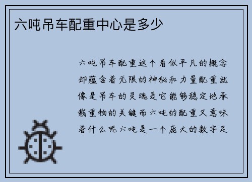 六吨吊车配重中心是多少