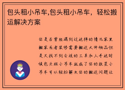 包头租小吊车,包头租小吊车，轻松搬运解决方案