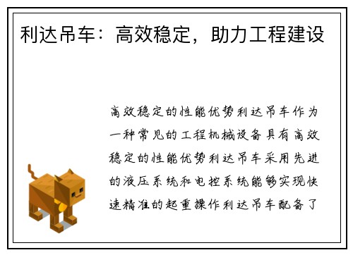 利达吊车：高效稳定，助力工程建设