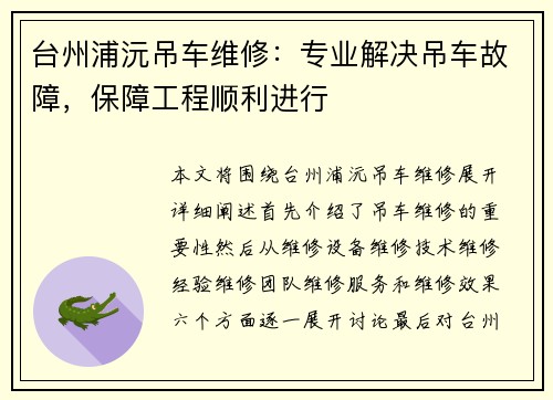 台州浦沅吊车维修：专业解决吊车故障，保障工程顺利进行