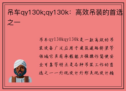 吊车qy130k;qy130k：高效吊装的首选之一