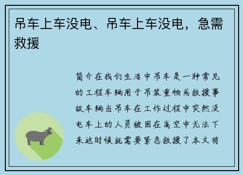 吊车上车没电、吊车上车没电，急需救援