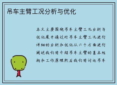 吊车主臂工况分析与优化