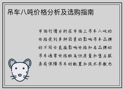 吊车八吨价格分析及选购指南
