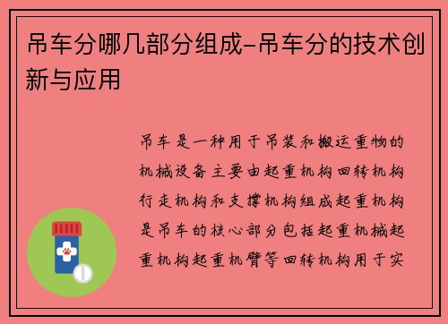 吊车分哪几部分组成-吊车分的技术创新与应用
