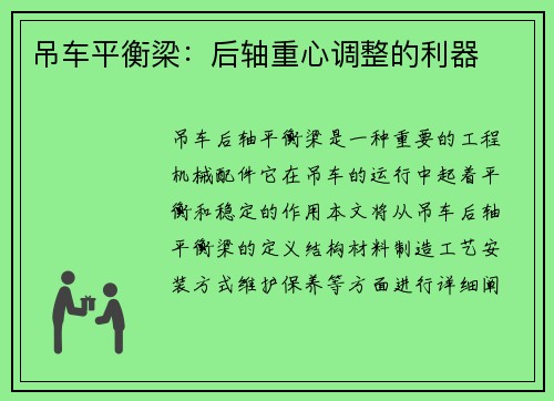 吊车平衡梁：后轴重心调整的利器