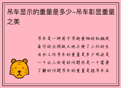 吊车显示的重量是多少-吊车彰显重量之美