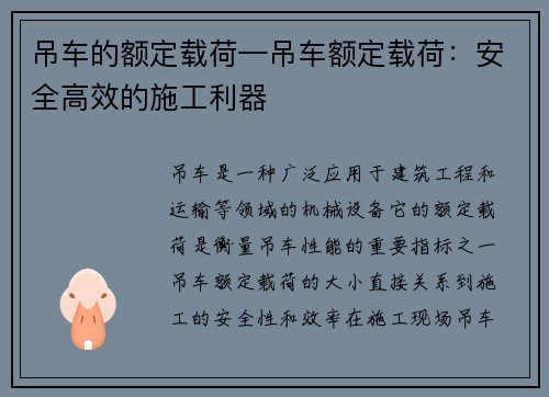 吊车的额定载荷—吊车额定载荷：安全高效的施工利器