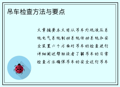 吊车检查方法与要点