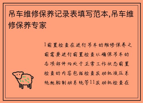 吊车维修保养记录表填写范本,吊车维修保养专家