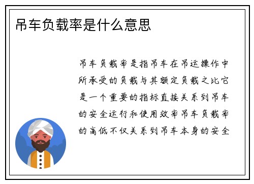 吊车负载率是什么意思
