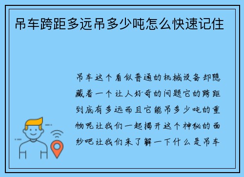 吊车跨距多远吊多少吨怎么快速记住