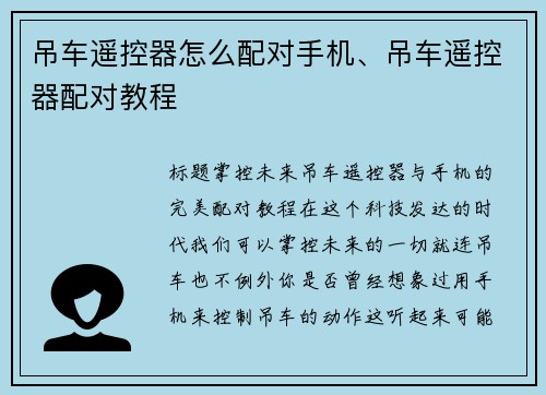 吊车遥控器怎么配对手机、吊车遥控器配对教程