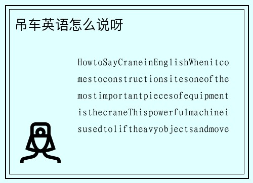 吊车英语怎么说呀