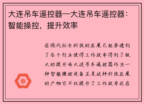 大连吊车遥控器—大连吊车遥控器：智能操控，提升效率