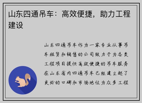 山东四通吊车：高效便捷，助力工程建设