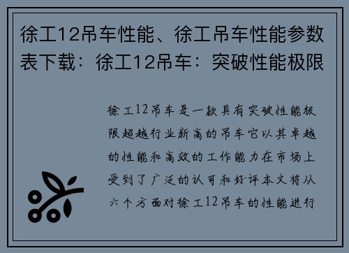 徐工12吊车性能、徐工吊车性能参数表下载：徐工12吊车：突破性能极限，超越行业新高
